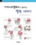 알라딘: [전자책] 아리스토텔레스가 들려주는 행복 이야기 : 철학자 002 [전자책] 아리스토텔레스가 들려주는 행복 이야기 : 철학자 002
