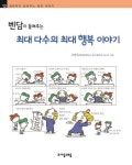 [전자책] 벤담이 들려주는 최대 다수의 최대 행복 이야기 : 철학자 012 : 알라딘