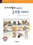 알라딘: [전자책] 마키아벨리가 들려주는 군주론 이야기 : 철학자 093 [전자책] 마키아벨리가 들려주는 군주론 이야기 : 철학자 093