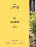 [전자책] 새벽종 2024년 05+06월호 제14호 | 새마을운동중앙회 | 알라딘 새벽종 2024년 05+06월호 제14호 | 새마을운동중앙회