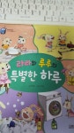 알라딘: [중고] 라라와루루의특별한하루 [중고] 라라와루루의특별한하루