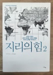알라딘: [중고] 지리의 힘 2 [중고] 지리의 힘 2