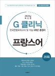 G-클리닉 프랑스어 (2024년) | G-클리닉 (2024년) | G-클리닉 편집부 | 알라딘 G-클리닉 프랑스어 (2024년) | G-클리닉 (2024년)  | G-클리닉... 