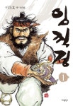 [중고] 임꺽정1 | 이두호 | 알라딘 [중고] 임꺽정1 | 이두호