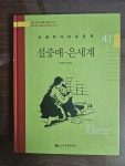 알라딘: 설중매.은세계 논술한국대표문학41 설중매.은세계 논술한국대표문학41