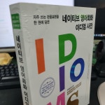 알라딘: [중고] 네이티브 영어회화 이디엄 사전 [중고] 네이티브 영어회화 이디엄 사전