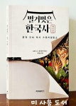 알라딘: [중고] 벌거벗은 한국사 : 영웅편 [중고] 벌거벗은 한국사 : 영웅편