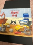 [중고] 오늘의 간식 : 알라딘