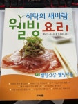 알라딘: [중고] 예뻐지고 약이 되는 웰빙요리 [중고] 예뻐지고 약이 되는 웰빙요리