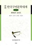 증편 한국구비문학대계 4-7 : 충청남도 금산군 | 증편 한국구비문학대계 | 황인덕 외 | 알라딘 증편 한국구비문학대계 4-7 : 충청남도 금산군... 