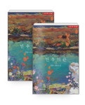 알라딘: 만추 여관 1~2세트 - 전 2권 만추 여관 1~2세트 - 전 2권