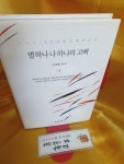 알라딘: [중고] 별하나 나 하나의 고백 [중고] 별하나 나 하나의 고백