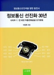 알라딘: 정보통신 선진화 30년 시리즈 1 : 전 국민 자동전화공급 조기완성 정보통신 선진화 30년 시리즈 1 : 전 국민 자동전화공급 조기완성