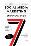 알라딘: SNS 마케팅의 7가지 법칙 SNS 마케팅의 7가지 법칙