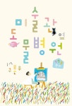 알라딘: [중고] 미술관 옆 동물병원 479번지 (스페셜 에디션) [중고] 미술관 옆 동물병원 479번지 (스페셜 에디션)