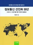 알라딘: 정보통신 선진화 30년 시리즈 3 : 21세기를 위한 차세대 정보통신 정보통신 선진화 30년 시리즈 3 : 21세기를 위한 차세대 정보통신