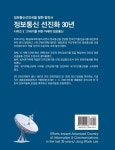알라딘: 정보통신 선진화 30년 시리즈 3 : 21세기를 위한 차세대 정보통신 정보통신 선진화 30년 시리즈 3 : 21세기를 위한 차세대 정보통신