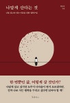 나답게 산다는 것 | 박은미 | 알라딘 나답게 산다는 것 | 박은미