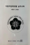 알라딘: 2021 창업실무교육 자동차등록대행 실무교육 2021 창업실무교육 자동차등록대행 실무교육