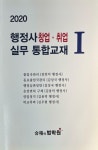 [중고] 2020 행정사 창업ㆍ취업 실무 통합교재 I : 알라딘
