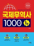 2024 국제무역사 1급 1000제 : 알라딘