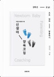 [전자책] 마담 그레이스의 신생아 양육 코칭 | 전진이 | 알라딘 마담 그레이스의 신생아 양육 코칭 | 전진이