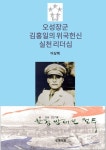 [전자책] 오성장군 김홍일의 위국헌신 실천 리더십 | 이상복 | 알라딘 오성장군 김홍일의 위국헌신 실천 리더십 | 이상복