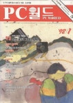 [중고] 월간pc월드 92년 1월호 (통권 14호) : 알라딘
