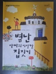 알라딘: [중고] 별난 아빠의 이상한 집짓기 [중고] 별난 아빠의 이상한 집짓기