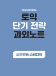 시원스쿨 토익 단기 전략 과외노트 750+ (7일 완성) | 오정석.시원스쿨어학연구소 | 알라딘 시원스쿨 토익 단기 전략 과외노트 750+ (7일 완성)... 