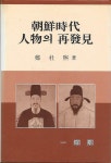 알라딘: [중고] 조선시대 인물의 재발견 [중고] 조선시대 인물의 재발견