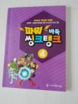 [중고] 파워 씽크탱크 바둑 4 / 현현각 양지 | 알라딘 [중고] 파워 씽크탱크 바둑 4 / 현현각 양지
