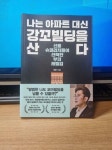 알라딘: [중고] 나는 아파트 대신 강꼬빌딩을 산다 [중고] 나는 아파트 대신 강꼬빌딩을 산다