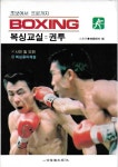 복싱교실 : 권투 (초보에서 프로까지) : 알라딘