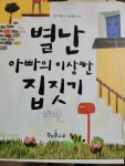 알라딘: [중고] 별난 아빠의 이상한 집짓기 [중고] 별난 아빠의 이상한 집짓기