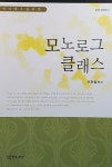알라딘: 모노로그 클래스 : 외국 희곡편 2 모노로그 클래스 : 외국 희곡편 2
