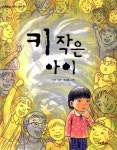 키 작은 아이 : 알라딘