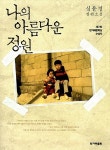 알라딘: [중고] 나의 아름다운 정원 [중고] 나의 아름다운 정원