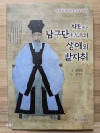 알라딘: 약천 남구만의 생애와 발자취 약천 남구만의 생애와 발자취