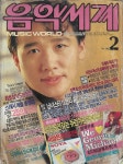 [중고] 월간 음악세계 (1989년 2월 통권176호) : 표지모델 최성수... [중고] 월간 음악세계 (1989년 2월 통권176호) : 표지모델 최성수 | 편집부