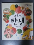 [중고] 으랏차차 탄생 이야기 : 알라딘
