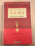 [중고] 레지오 마리애 교본해설 | 최경용 | 알라딘 [중고] 레지오 마리애 교본해설 | 최경용