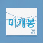 [중고] 최유리 - 여운 | 알라딘 [중고] 최유리 - 여운