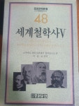 알라딘: 세계철학사 5 (중원문화신서 48) 세계철학사 5 (중원문화신서 48)