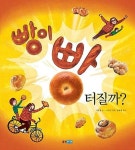 알라딘: 빵이 빵 터질까 (웅진 지식그림책 24) | 이춘영 (지은이) 노인경 (그림) 윤혜영 (감수) | 웅진주니어 | 2014-03-20 빵이 빵 터질까... 