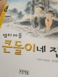 [중고] 밤티 마을 큰돌이네 집 | 알라딘 [중고] 밤티 마을 큰돌이네 집