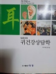 [중고] 입문과정 귀건강상담학/2011.4.29발행 | 조혜경 | 알라딘 [중고] 입문과정 귀건강상담학/2011.4.29발행 | 조혜경