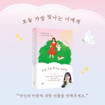 오늘 가장 빛나는 너에게 (양장) | 이재은 | 알라딘 오늘 가장 빛나는 너에게 (양장) | 이재은