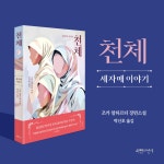 천체 : 세 자매 이야기 : 알라딘
