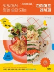 디디미니의 맛있어서 평생 습관 되는 다이어트 레시피 | 미니 박지우 | 알라딘 디디미니의 맛있어서 평생 습관 되는 다이어트 레시피 | 미니 박지우